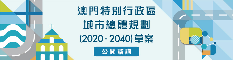 《澳門特別行政區城市總體規劃(2020-2040)》草案公開諮詢