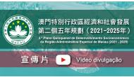 Segundo Plano Quinquenal de Desenvolvimento Socioeconómico da Região Adminstrativa Especial de Macau (2021 - 2025)