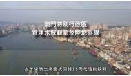 有關《中華人民共和國澳門特別行政區行政區域圖》宣傳視頻