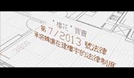 “第7/2013号法律 - 承诺转让在建楼宇的法律制度”– 短片